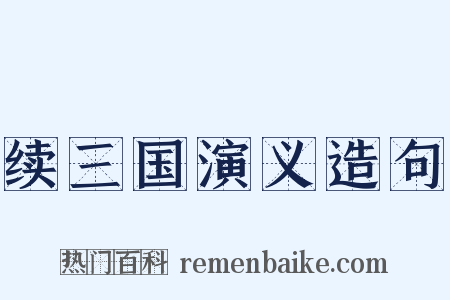 续三国演义造句是什么意思的图片